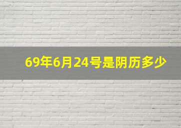 69年6月24号是阴历多少,1969年农历6月24的人命运