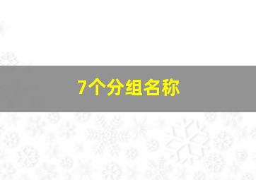 7个分组名称,一个关于火影忍者的7个QQ分组名称