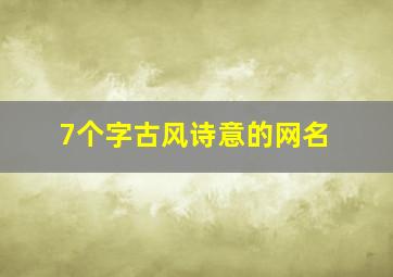 7个字古风诗意的网名,7个字古风诗意的网名大全