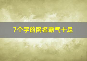 7个字的网名霸气十足,7个字的游戏名字~~~