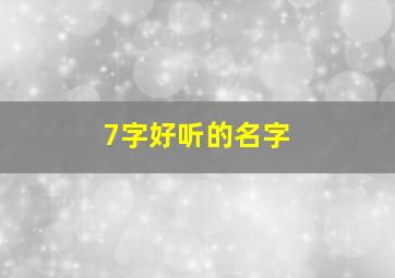 7字好听的名字,7字好听的名字女孩