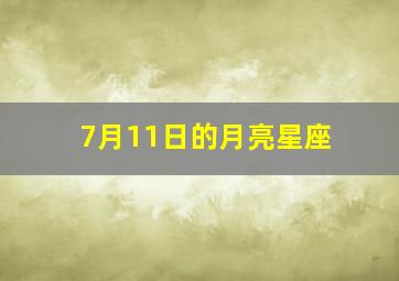 7月11日的月亮星座,7月11日的月相