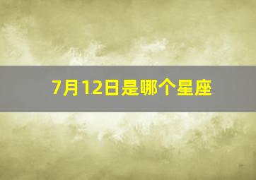 7月12日是哪个星座