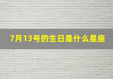 7月13号的生日是什么星座,7月13日的生日是什么星座