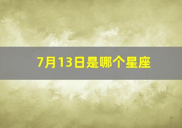 7月13日是哪个星座,1990年7月13号的人是什么星座