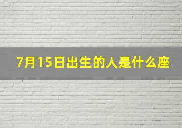 7月15日出生的人是什么座