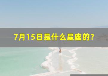 7月15日是什么星座的？,7月15日是什么星座的生日