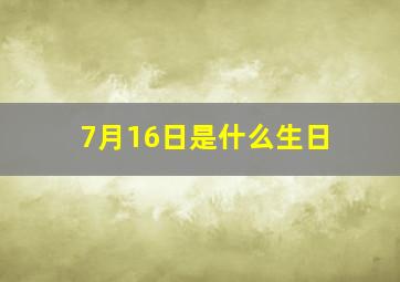 7月16日是什么生日,7月16日的生日是什么星座