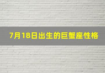 7月18日出生的巨蟹座性格,7月18号巨蟹座