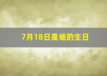 7月18日是谁的生日,1995年2月18日早上7时至8时出生的女孩