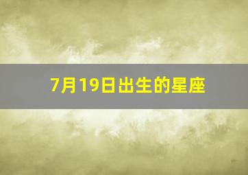 7月19日出生的星座,1981年719日生是什么星座