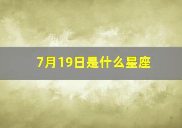 7月19日是什么星座,2007年07月19日出生是什么星座