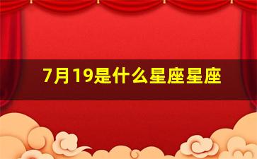 7月19是什么星座星座,1999年阳历7月19是什么星座