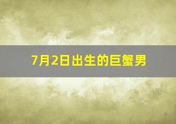 7月2日出生的巨蟹男,7月2日是什么星座