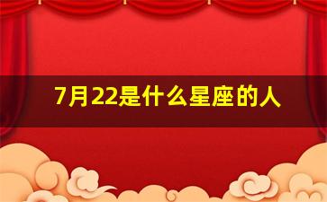 7月22是什么星座的人,7月22日出生的人是什么星座