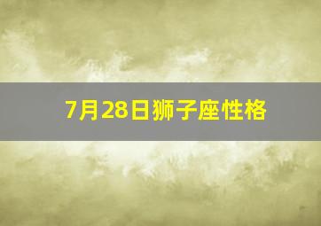 7月28日狮子座性格,7月28日狮子座性格特点