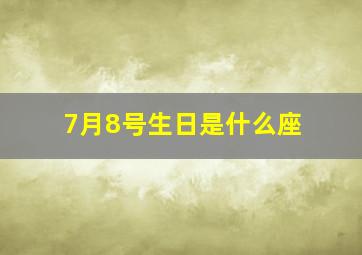 7月8号生日是什么座,7月8号出生是什么星座的