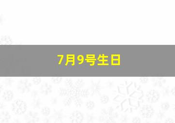 7月9号生日,7月9号生日的明星