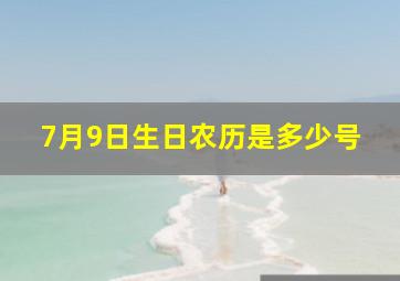 7月9日生日农历是多少号,7月9日的农历是多少