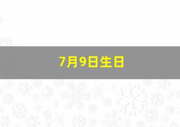 7月9日生日