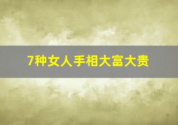 7种女人手相大富大贵,女人手相命运