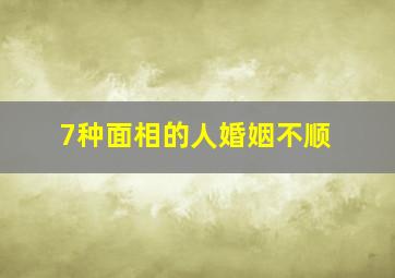 7种面相的人婚姻不顺,婚姻不顺利的面相是怎样的