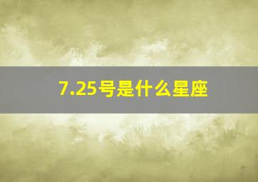 7.25号是什么星座,9.21号是什么星座