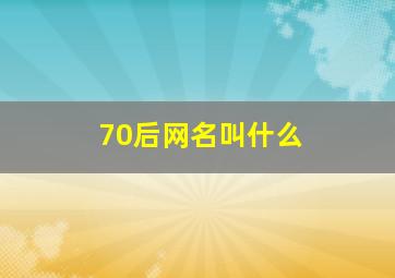 70后网名叫什么,70后的网名