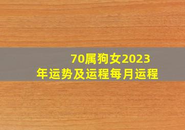 70属狗女2023年运势及运程每月运程,70年女狗2023年运势及运程每月运程