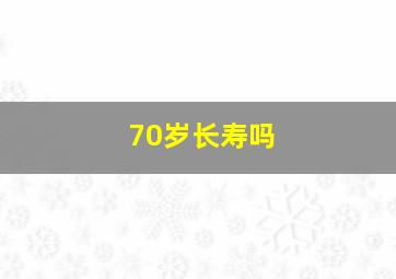 70岁长寿吗