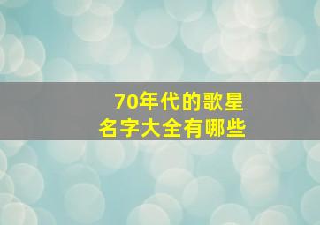 70年代的歌星名字大全有哪些,香港六七十年代的歌星有哪些