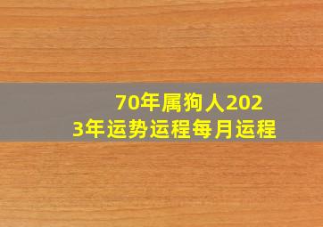 70年属狗人2023年运势运程每月运程,2023年属狗女1970年出生全年运势