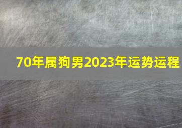 70年属狗男2023年运势运程,1970年出生的人2023年运程及运势