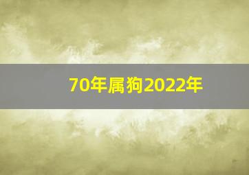 70年属狗2022年,70年属狗2022年全年运程