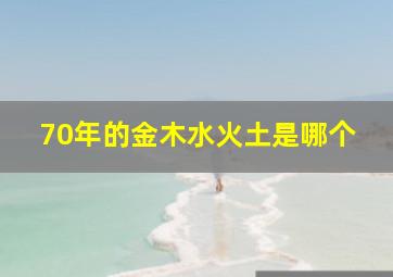 70年的金木水火土是哪个,1970年金木水火土属于哪一个