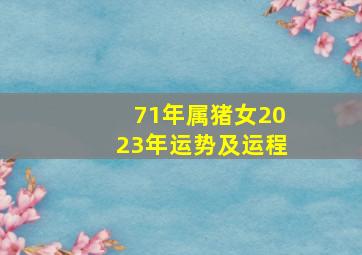 71年属猪女2023年运势及运程,2023年属猪女1971全年运势