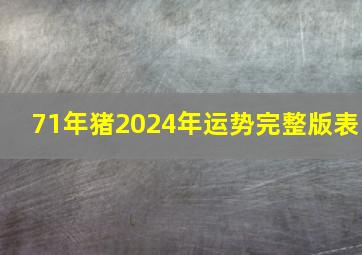 71年猪2024年运势完整版表