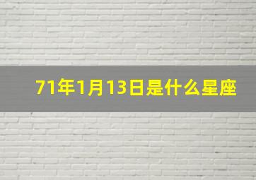 71年1月13日是什么星座,71年农历02月13日生人