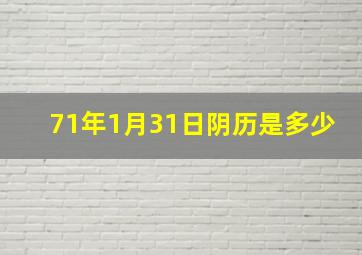 71年1月31日阴历是多少,71年1月31日阴历是多少呢