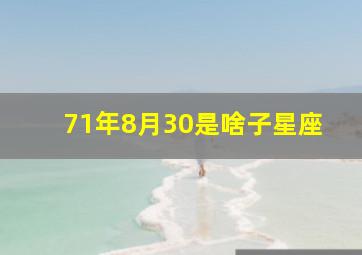 71年8月30是啥子星座,71年8月30号农历是多少