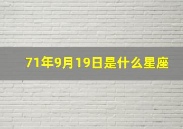 71年9月19日是什么星座