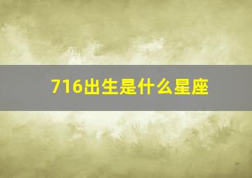 716出生是什么星座,717是什么星座的