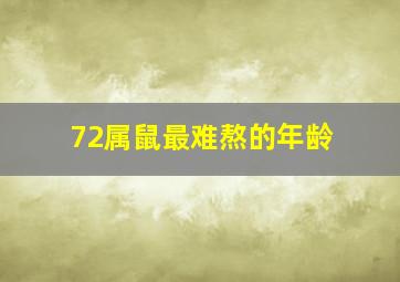 72属鼠最难熬的年龄,1972年属鼠人2024年三大坎坷