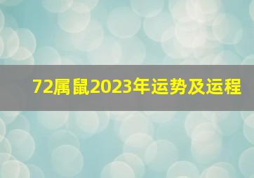 72属鼠2023年运势及运程,72年的鼠女在2023年的运势如何呢