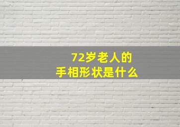 72岁老人的手相形状是什么