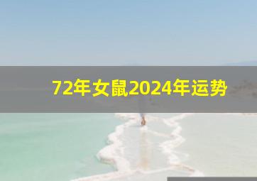 72年女鼠2024年运势