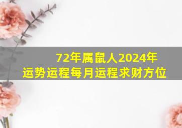 72年属鼠人2024年运势运程每月运程求财方位,72年属鼠2024年的运程