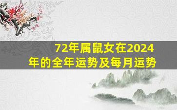 72年属鼠女在2024年的全年运势及每月运势