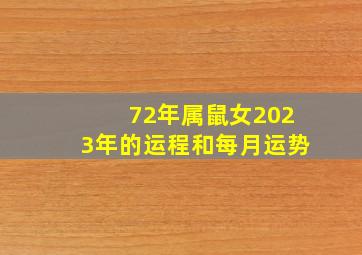 72年属鼠女2023年的运程和每月运势,属鼠2023年运程及运势详解2023年属鼠人全年每月运势