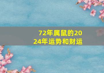 72年属鼠的2024年运势和财运